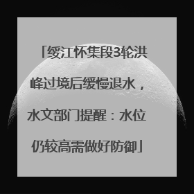 绥江怀集段3轮洪峰过境后缓慢退水，水文部门提醒：水位仍较高需做好防御