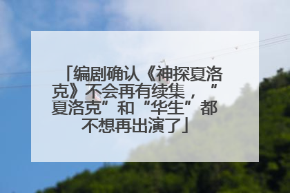 编剧确认《神探夏洛克》不会再有续集，“夏洛克”和“华生”都不想再出演了