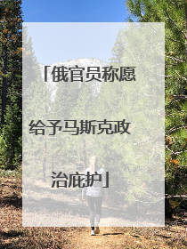 俄官员称愿给予马斯克政治庇护