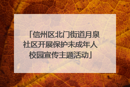 信州区北门街道月泉社区开展保护未成年人校园宣传主题活动