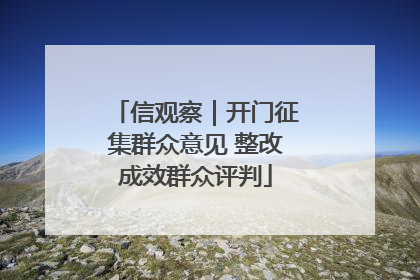 信观察｜开门征集群众意见 整改成效群众评判