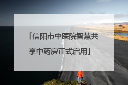 信阳市中医院智慧共享中药房正式启用