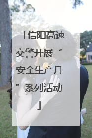 信阳高速交警开展“安全生产月”系列活动