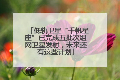低轨卫星“千帆星座”已完成五批次组网卫星发射，未来还有这些计划