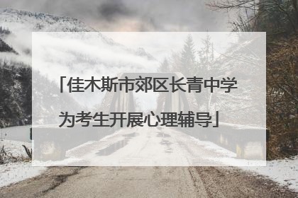 佳木斯市郊区长青中学为考生开展心理辅导