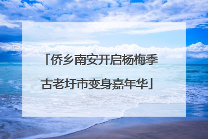 侨乡南安开启杨梅季 古老圩市变身嘉年华