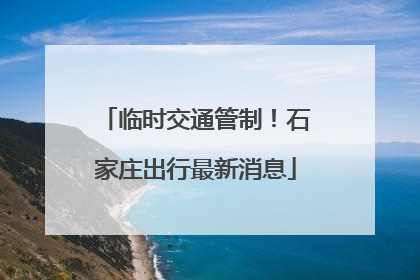 临时交通管制！石家庄出行最新消息