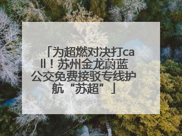 为超燃对决打call！苏州金龙蔚蓝公交免费接驳专线护航“苏超”