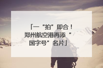 一“拍”即合！郑州航空港再添“国字号”名片
