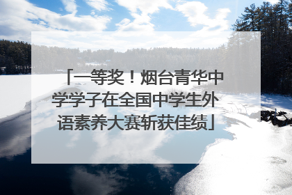 一等奖！烟台青华中学学子在全国中学生外语素养大赛斩获佳绩
