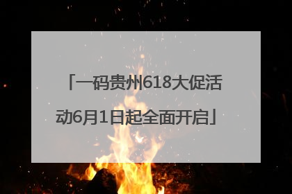 一码贵州618大促活动6月1日起全面开启