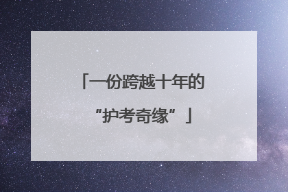 一份跨越十年的“护考奇缘”
