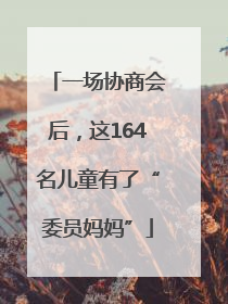 一场协商会后，这164名儿童有了“委员妈妈”