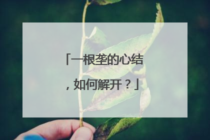 一根垄的心结，如何解开？