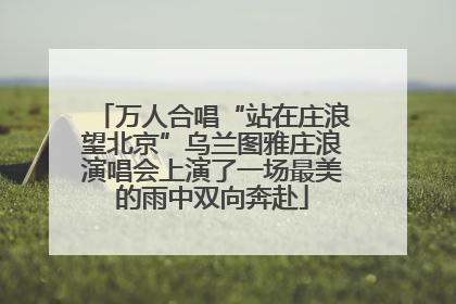 万人合唱“站在庄浪望北京”乌兰图雅庄浪演唱会上演了一场最美的雨中双向奔赴