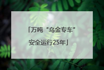 万吨“乌金专车”安全运行25年