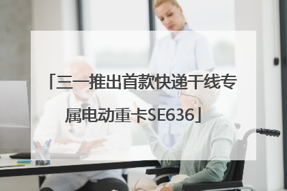 三一推出首款快递干线专属电动重卡SE636