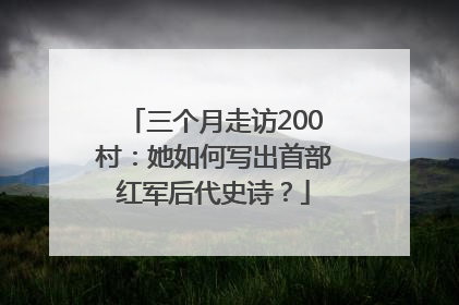 三个月走访200村：她如何写出首部红军后代史诗？