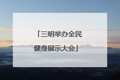 三明举办全民健身展示大会