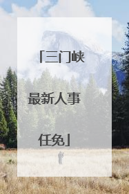 三门峡最新人事任免