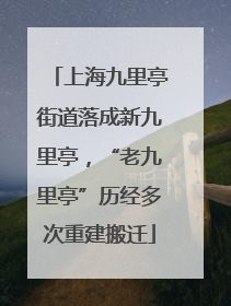 上海九里亭街道落成新九里亭，“老九里亭”历经多次重建搬迁