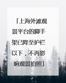 上海外滩观景平台的脚手架已降至护栏以下，不再影响观景拍照