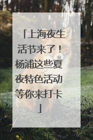 上海夜生活节来了！杨浦这些夏夜特色活动等你来打卡