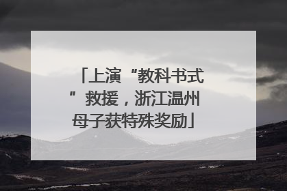 上演“教科书式”救援，浙江温州母子获特殊奖励