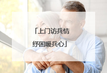 上门访兵情 纾困暖兵心