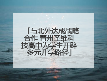 与北外达成战略合作 青州圣维科技高中为学生开辟多元升学路径