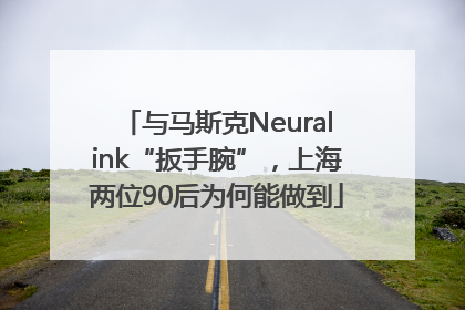 与马斯克Neuralink“扳手腕”，上海两位90后为何能做到
