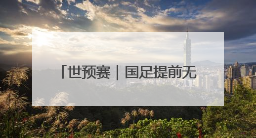 世预赛｜国足提前无缘2026年世界杯，与其悲伤，不如尽快从选帅开始重建