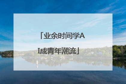 业余时间学AI成青年潮流