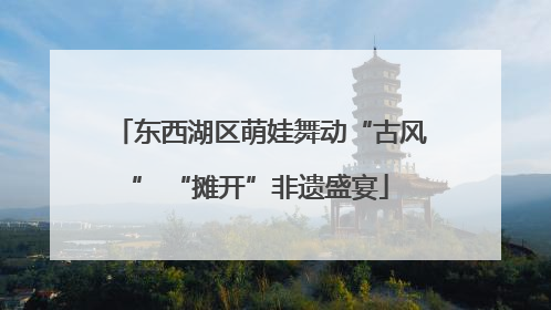 东西湖区萌娃舞动“古风” “摊开”非遗盛宴
