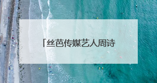 丝芭传媒艺人周诗雨发文解约退团！称公司推诿问题扣发工资，此前鞠婧祎、赵粤等多名艺人解约