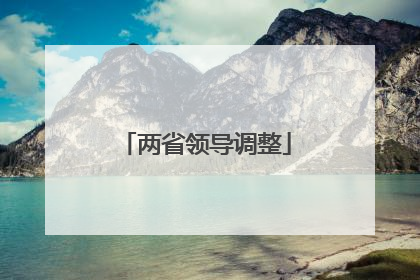 两省领导调整