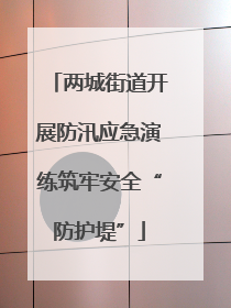 两城街道开展防汛应急演练筑牢安全“防护堤”