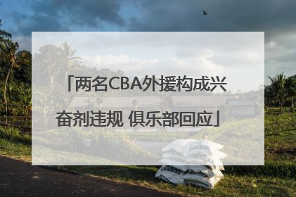 两名CBA外援构成兴奋剂违规 俱乐部回应