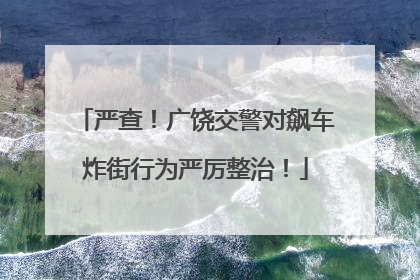 严查！广饶交警对飙车炸街行为严厉整治！