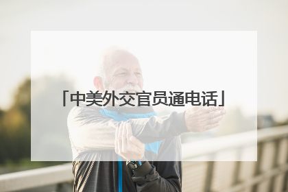 中美外交官员通电话