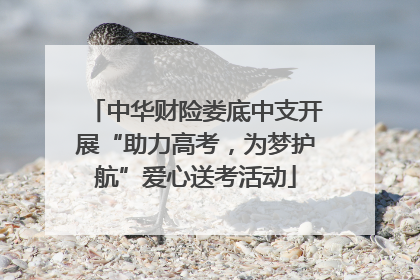 中华财险娄底中支开展“助力高考，为梦护航”爱心送考活动