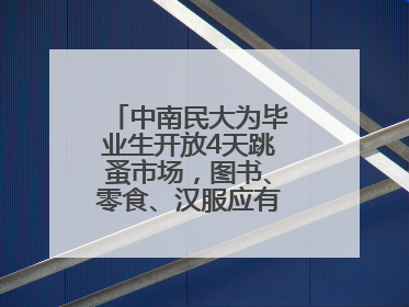 中南民大为毕业生开放4天跳蚤市场，图书、零食、汉服应有尽有，学生：卖了几十个手串