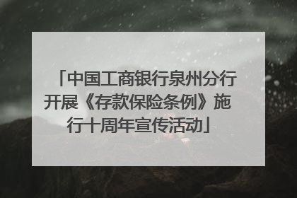 中国工商银行泉州分行开展《存款保险条例》施行十周年宣传活动