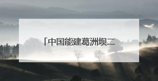 中国能建葛洲坝二公司孟底沟项目：打造“样板工程” 彰显“水电王牌”