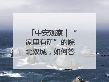 中安观察｜“家里有矿”的皖北双城，如何答好转型之问？