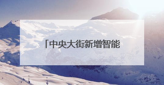 中央大街新增智能充电柜，36台环卫车可同时充电