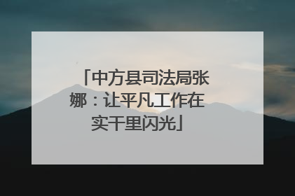 中方县司法局张娜：让平凡工作在实干里闪光