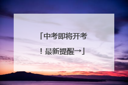 中考即将开考！最新提醒→