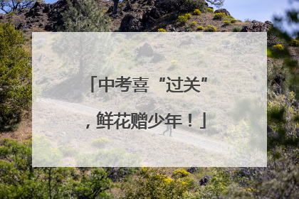 中考喜“过关”，鲜花赠少年！