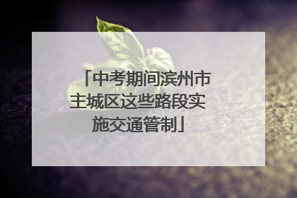 中考期间滨州市主城区这些路段实施交通管制
